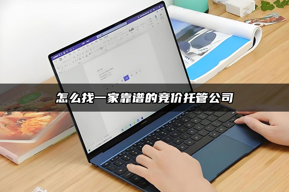 怎么找一家靠谱的竞价托管公司