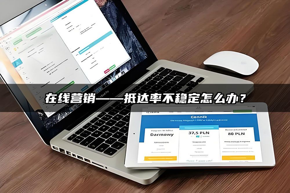 在线营销——抵达率不稳定怎么办？