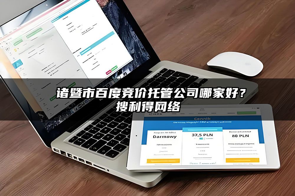 ​诸暨市百度竞价托管公司哪家好？搜利得网络
