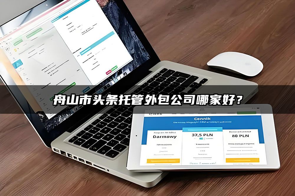 舟山市头条托管外包公司哪家好？
