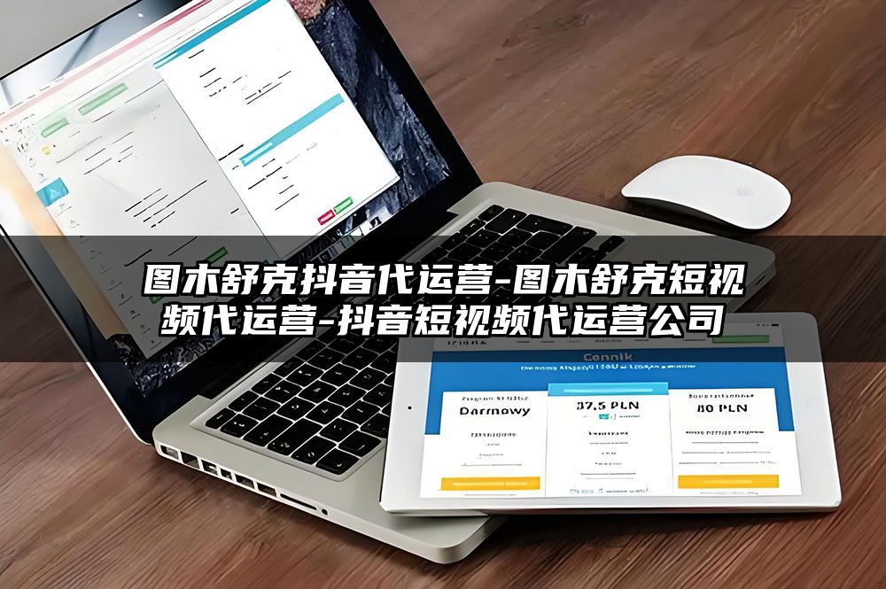 图木舒克抖音代运营-图木舒克短视频代运营-抖音短视频代运营公司