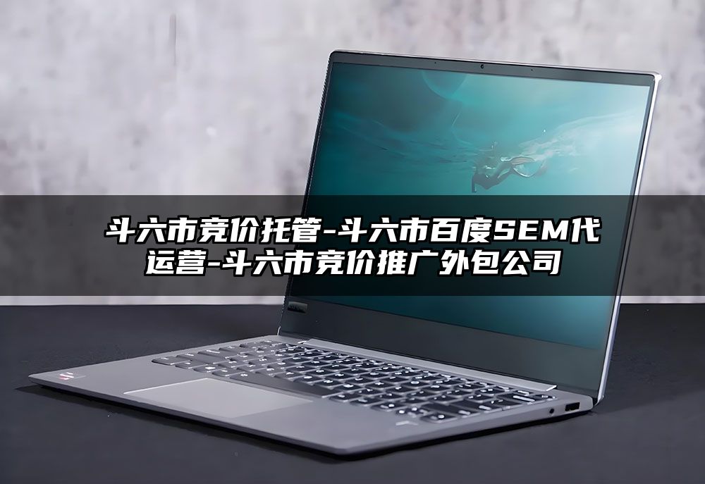 斗六市竞价托管-斗六市百度SEM代运营-斗六市竞价推广外包公司