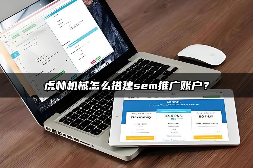 虎林机械怎么搭建sem推广账户？