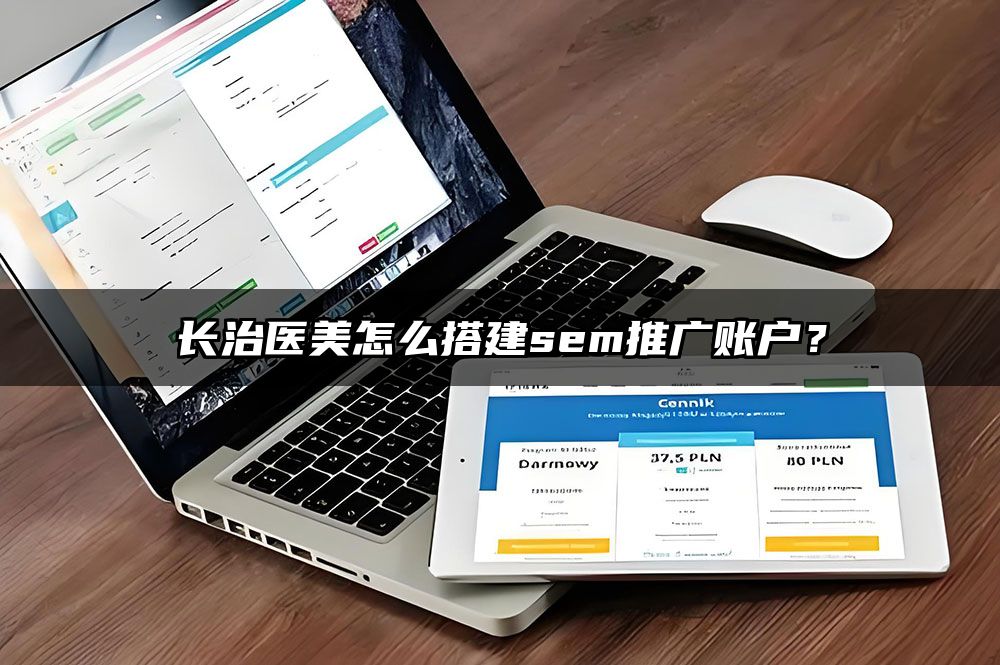 长治医美怎么搭建sem推广账户？