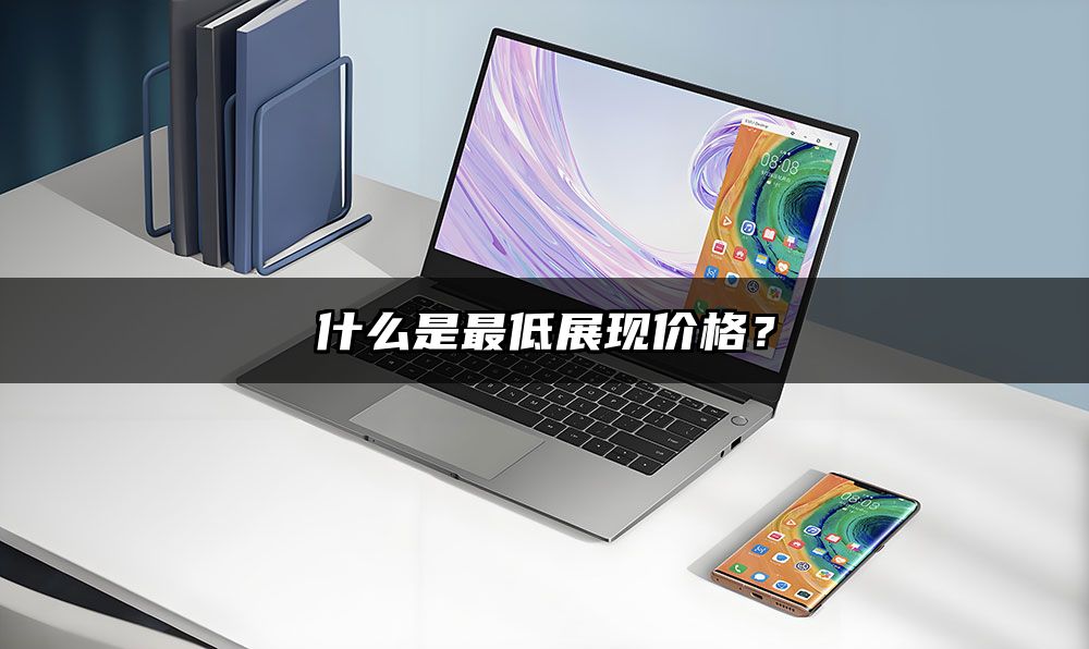 什么是最低展现价格？