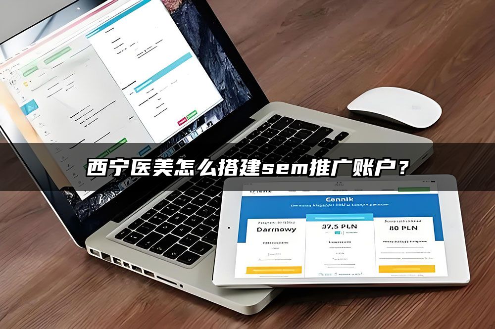 西宁医美怎么搭建sem推广账户？