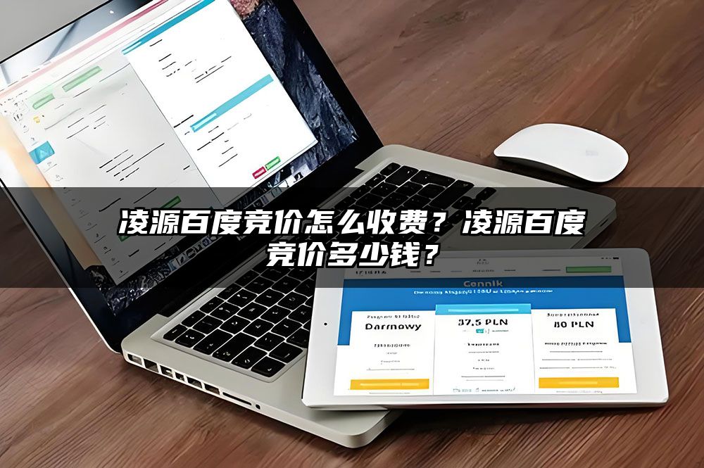 凌源百度竞价怎么收费？凌源百度竞价多少钱？