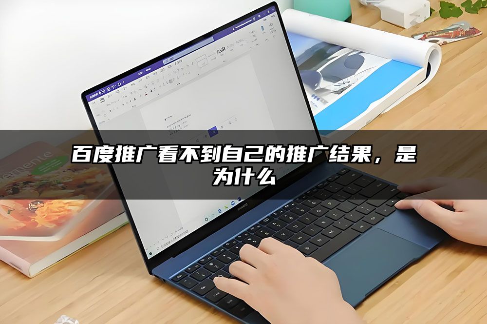 百度推广看不到自己的推广结果，是为什么