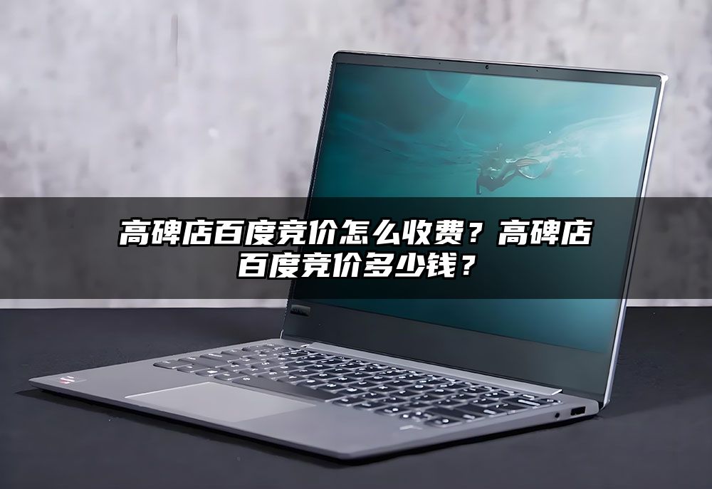 高碑店百度竞价怎么收费？高碑店百度竞价多少钱？