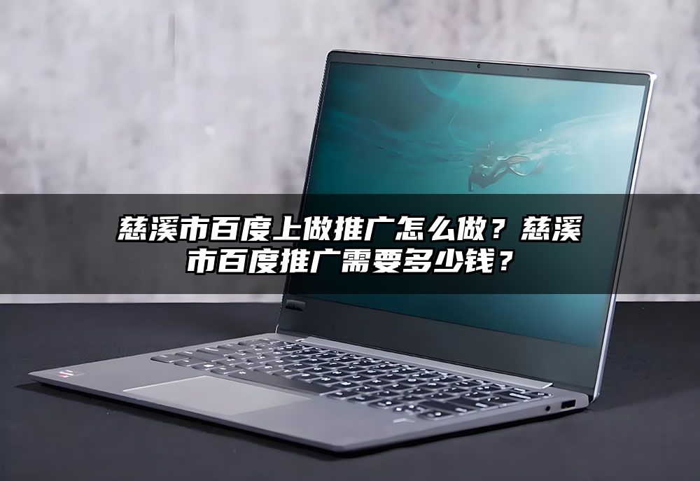 慈溪市百度上做推广怎么做？慈溪市百度推广需要多少钱？
