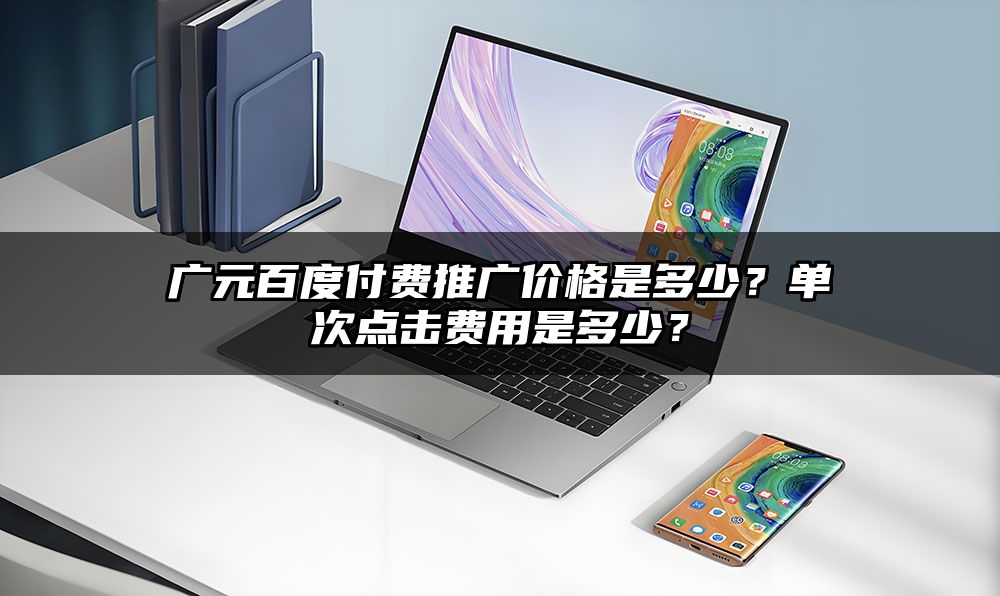 广元百度付费推广价格是多少？单次点击费用是多少？