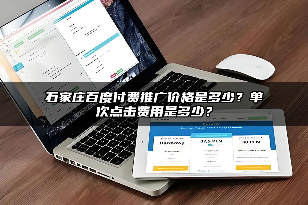 石家庄百度付费推广价格是多少?单次点击费用是多少?