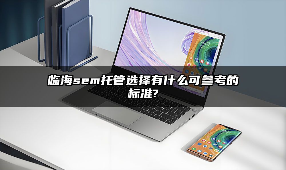 临海sem托管选择有什么可参考的标准?