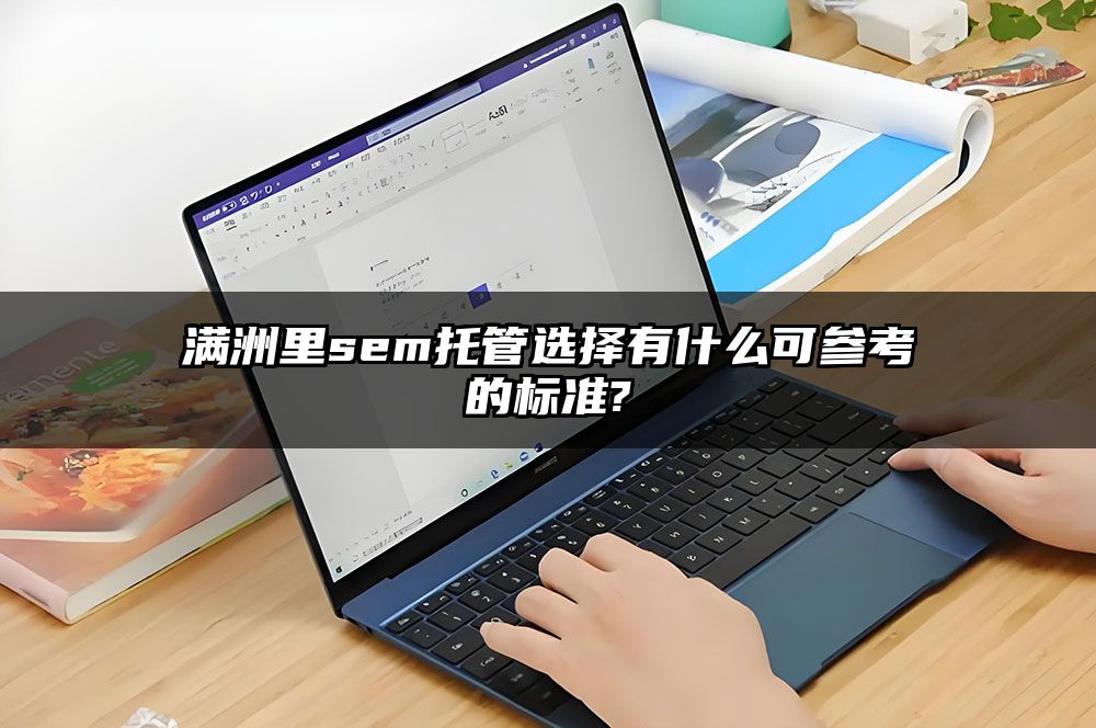 满洲里sem托管选择有什么可参考的标准?