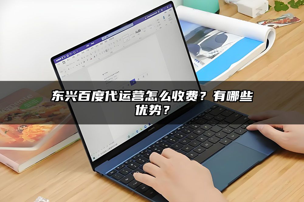 东兴百度代运营怎么收费?有哪些优势?