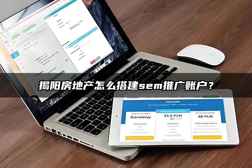揭阳房地产怎么搭建sem推广账户?
