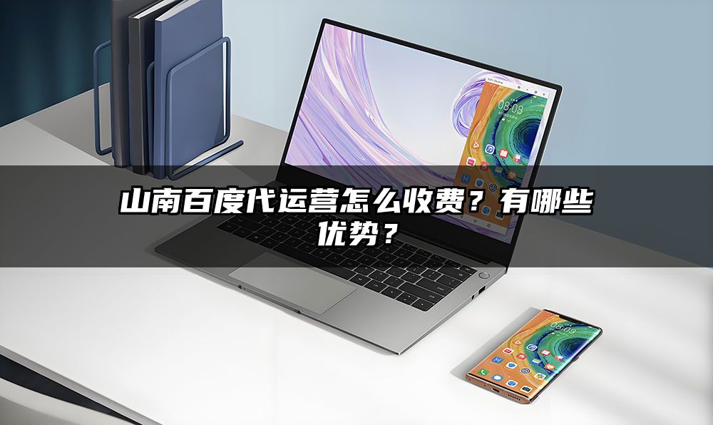 山南百度代运营怎么收费?有哪些优势?