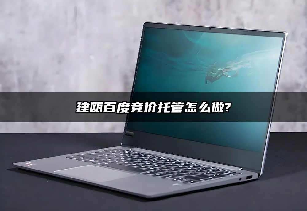 建瓯百度竞价托管怎么做?